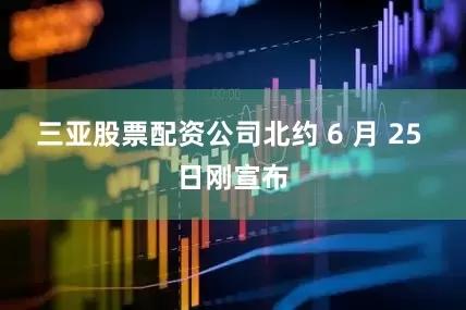 三亚股票配资公司北约 6 月 25 日刚宣布