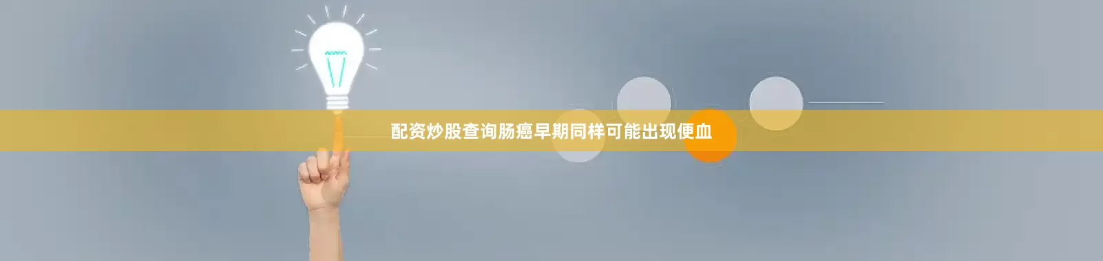 配资炒股查询肠癌早期同样可能出现便血