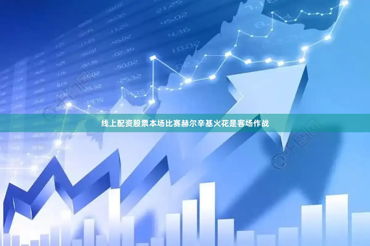 线上配资股票本场比赛赫尔辛基火花是客场作战