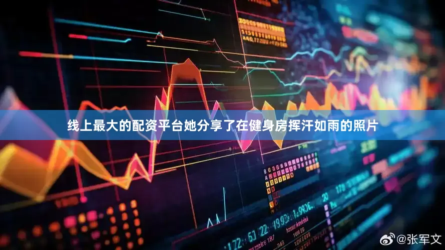 线上最大的配资平台她分享了在健身房挥汗如雨的照片