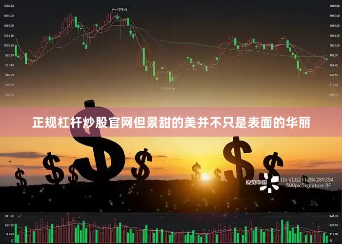 正规杠杆炒股官网但景甜的美并不只是表面的华丽