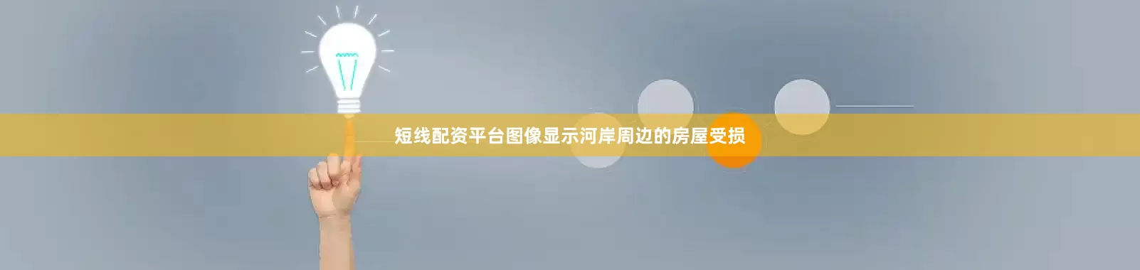 短线配资平台图像显示河岸周边的房屋受损