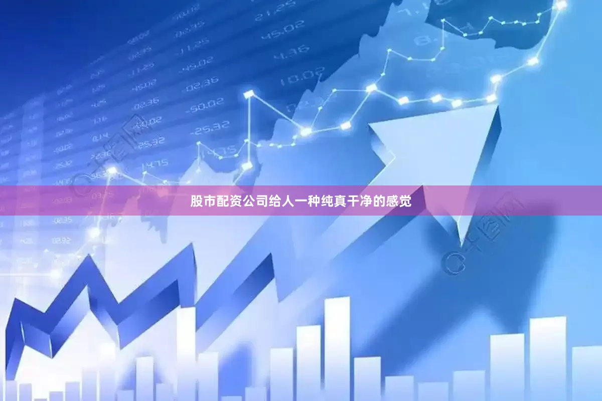 股市配资公司给人一种纯真干净的感觉