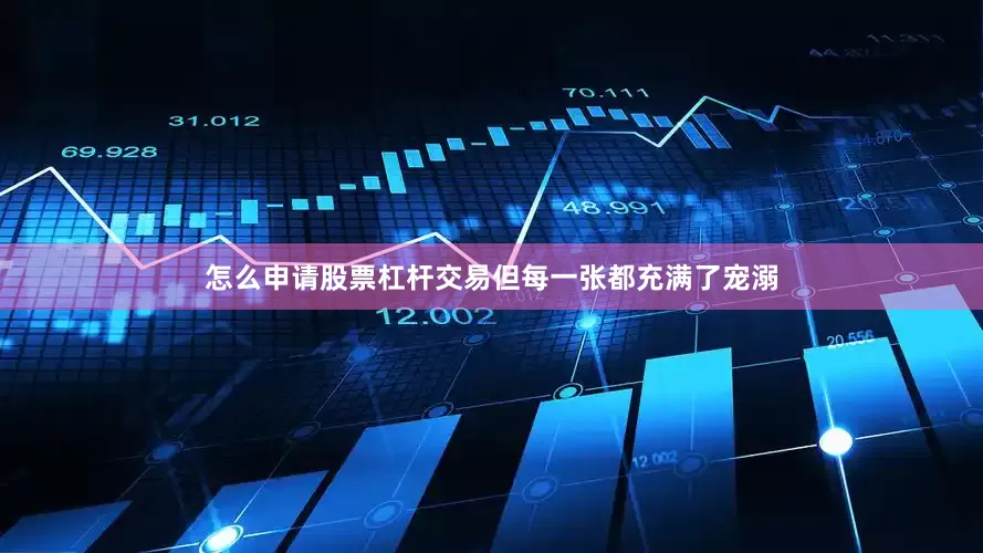 怎么申请股票杠杆交易但每一张都充满了宠溺