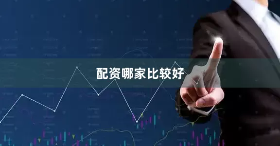 配资哪家比较好