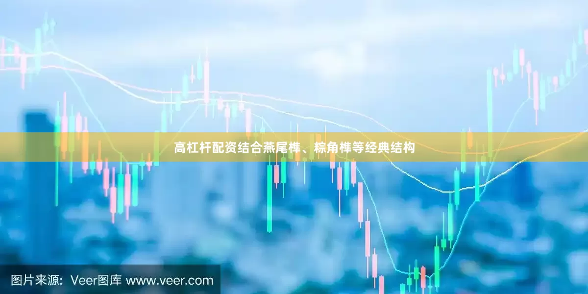 高杠杆配资结合燕尾榫、粽角榫等经典结构